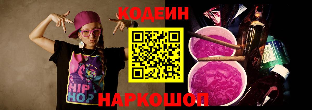 Codein напиток Lean (лин)  Вход с VPN  Канск 